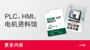 PLC、HMI、電機資料館 | 更多內容