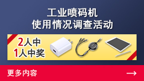 工業噴碼機 使用情況調查活動 | 更多內容