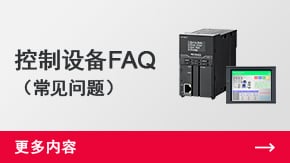 控制設備FAQ （常見問題） | 更多內容 