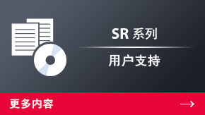 SR 系列 用戶支持 | 更多內容