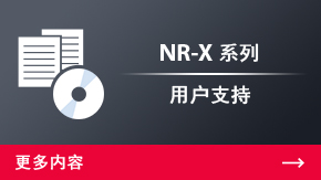 NR-X 系列 用戶支持 | 更多內容