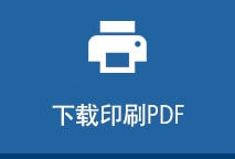 下載印刷PDF