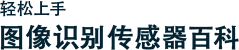 輕松上手 | 圖像識別傳感器百科