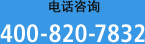 電話咨詢 400-820-7832