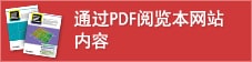 通過PDF閱覽本網站內容