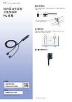 PQ 系列 線內置放大器型光電傳感器 產品目錄