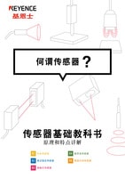 傳感器基礎教科書 何謂傳感器？