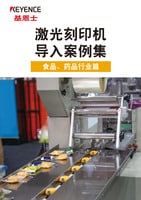 激光刻印機 導入案例集 食品、藥品行業篇