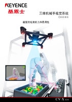 CV-X 系列 三維機械手視覺系統 產品目錄